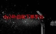 Ks24小时秒单业务平台/知晓助手