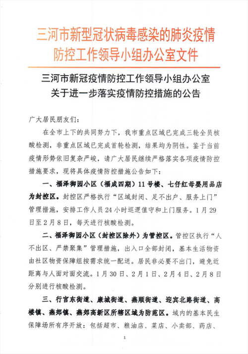 河北省张家口市最新通告:所有人员管控区/张家口市疫情防控措施