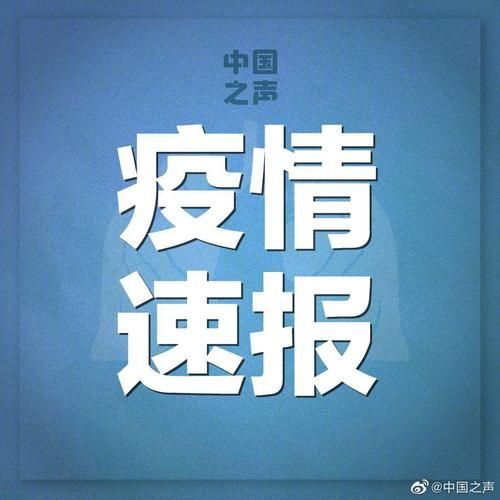 31省份新增1例确诊其中本土26例(31省新增确诊21例本土9例)