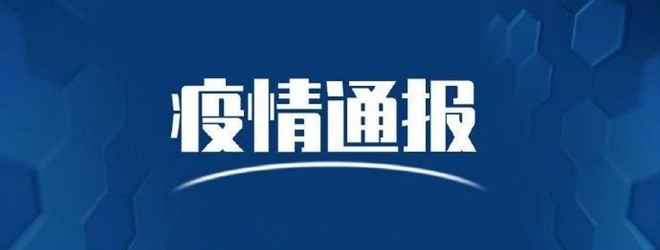 警方通报山西省晋城市疫情最新情况/山西晋城疫情最新消息肺炎疫情