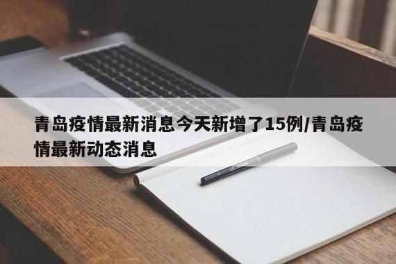 警方通报李沧区疫情最新情况(李沧区最新消息)