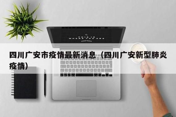 31个省份新增阳性感染者2例四川广安邻水县9例(广安邻水疫情最新数据)