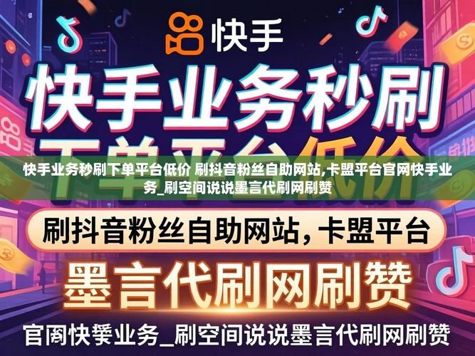 快手低价秒刷业务网站:(运营)自助运营教程发现一款