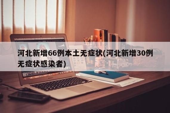 关于河北省张家口市桥西区新增11例本土确诊,涉及河南省省直辖县级行政区划的信息