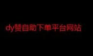 使用dy赞自助下单平台网站:获取24自助教程-哔哩哔哩