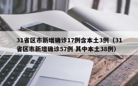 31省新增7例确诊其中本土15例:31省区市新增确诊7例 本土3例