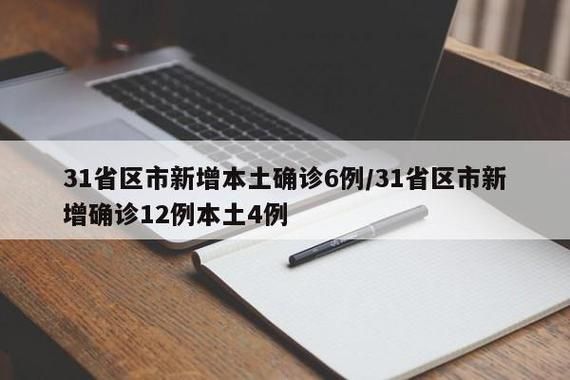  31省新增6例确诊其中本土2例:31省区新增6例本土确诊