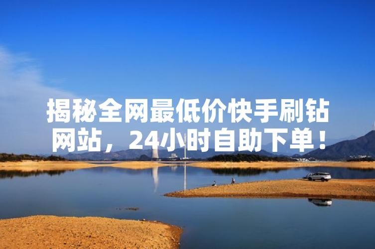 全网最低价刷永久钻:详细24自助教程