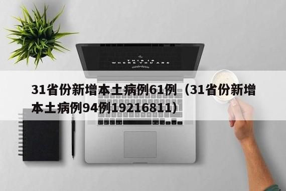 31个省份今日新增10例无症状感染者_31省新增本土无症状感染者2例