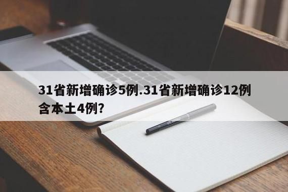 【31省份近期新增5例死亡病例_新增死亡12例】