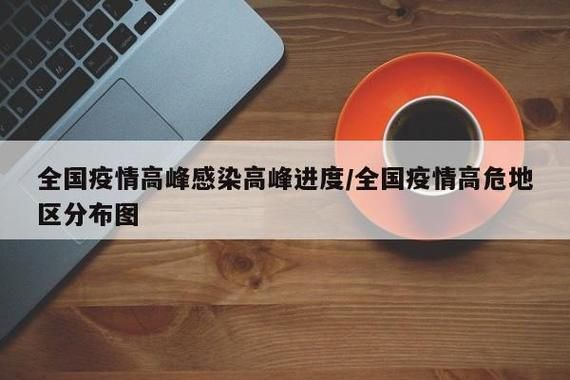 31省市疫情高峰感染高峰进度查询(役情高峰地区)