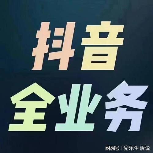 抖音业务平台24小时在线下单网站/工具方法