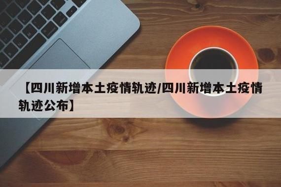 四川省德阳市绵竹市昨日新增破16(德阳绵竹疫情)