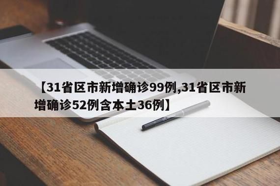 31省市新增16例核酸阳性及5例无症状:31省区市新增确诊52例含本土36例