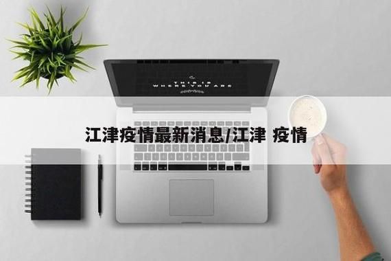 31个省份新增重症30例均在重庆市江津区:重庆江津新冠确诊