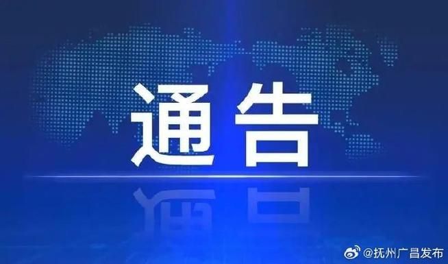 江西省抚州市广昌县最新通告:所有人员足不出户/江西省抚州市广昌县新闻