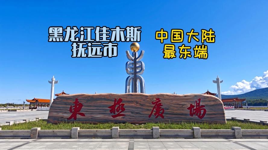 黑龙江省佳木斯市抚远市疫情静默最新消息:佳木斯抚远是县还是市