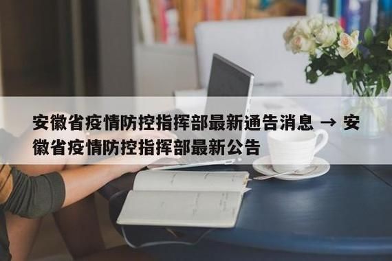 安徽省宣城市宁国市疫情静默最新消息/安徽宁国疫情防控指挥部