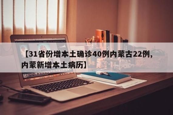 【31省市新增22例确诊其中本土22例_31省新增22例确诊 本】