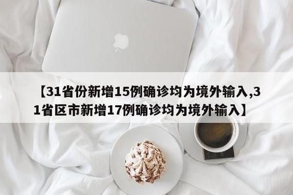31省份新增4例均为境外输入:31省份新增10例均为境外输入