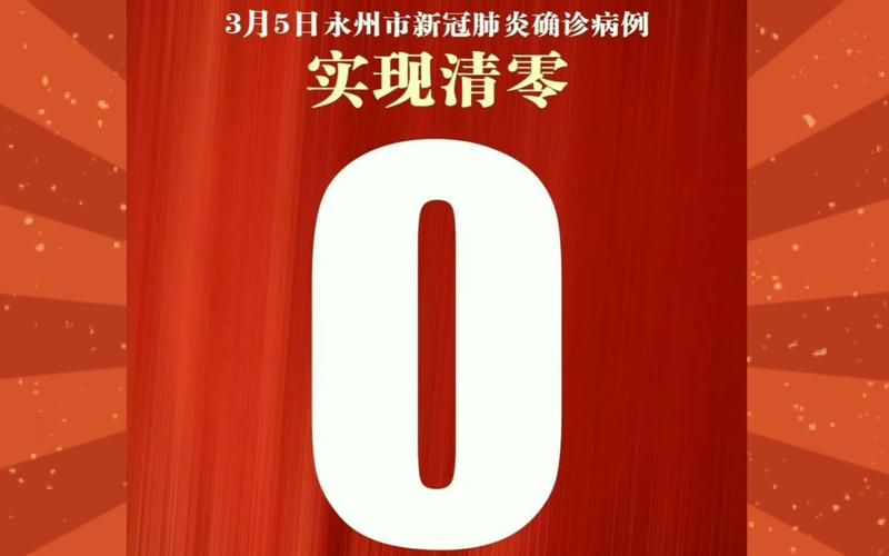 永州经济技术开发区新增26例阳性感染者,涉及浙江金华兰溪/永州肺炎感染名单