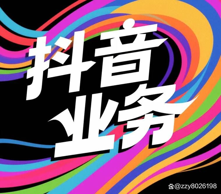 抖音业务全网最低价 - 玩家体验科技