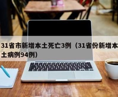 31省增27例死亡病例(全国增死亡1例本土确诊69例)