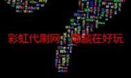 彩虹代刷网：详细工具玩家必知