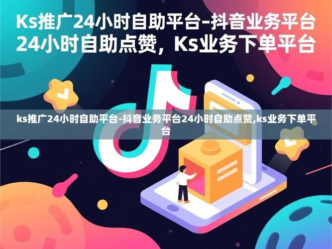 免费ks代刷-抖音攻略24自助链接获取