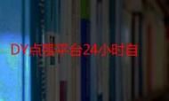 ks24小时自助下单网站:玩家工具神器事实上确实有助手