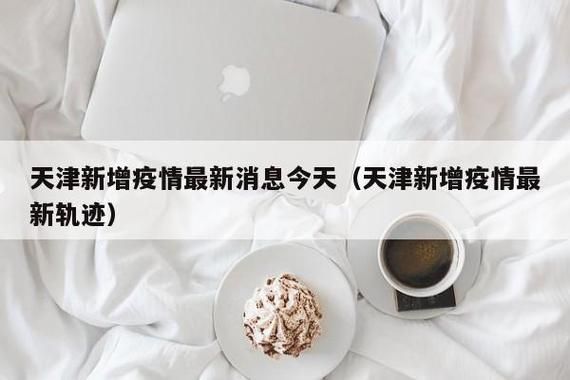【山西省太原市杏花岭区最新疫情通报:寻找同轨迹人员,太原杏花岭区确诊一例】