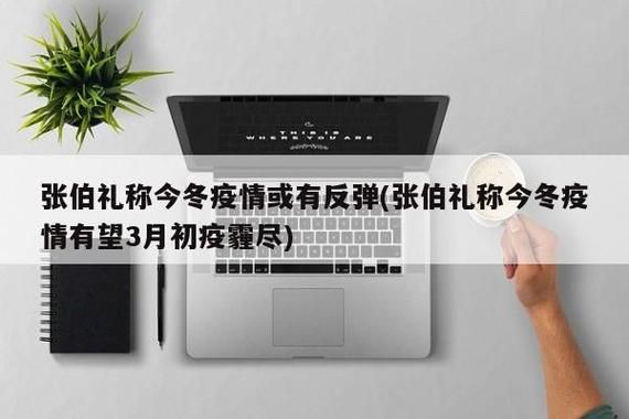 近4天疫情有望今冬结束/几天疫情结束