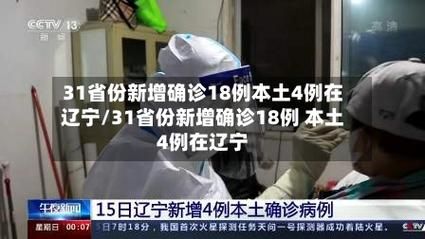 31省份1月18日新增4例死亡病例/31省份新增18例确诊