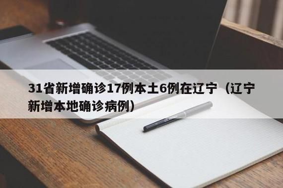 31省份新增15例核酸阳性涉17省市/31省区市新增确诊17例y