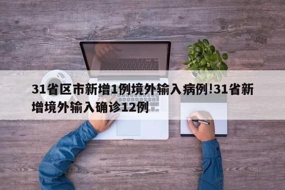 4地新增6例境外输入涉12省(31省区市新增6例均为境外输入)