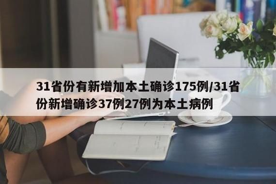 【31省份近期新增27例核酸阳性,31省新增28例】