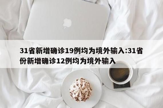 31省市增27例境外输入_31省增12例境外输入