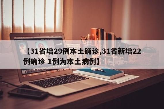  31省份新增确诊29例均为境外输入:31省新增确诊16例均为境外输入病例