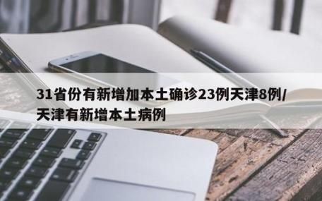 31省份新增阳性感染者25例均在驿城区/31省区市新增6 2例本土确诊