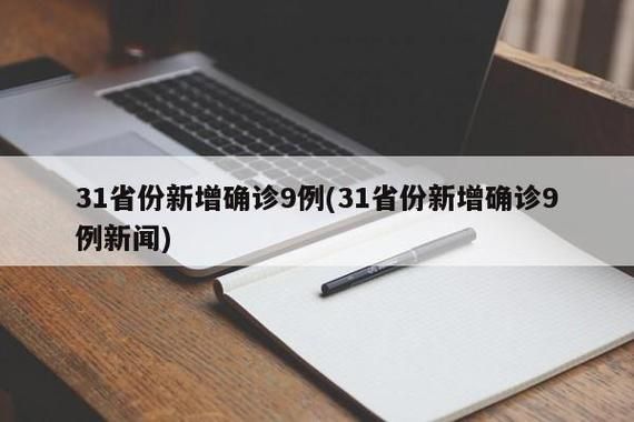 【全国新增9例均为境外输入_全国新增确诊2例 均为境外输入】