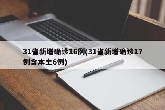 31省区市新增17例确诊其中本土16例_31省区市新增确诊26例本土7例