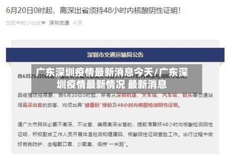 预计今日广东深圳南山区二次疫情反弹:深圳南山最新疫情通报