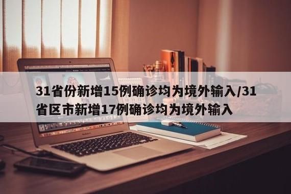 【31省份新增17例核酸阳性涉11省市_31省区市新增确诊17例y】