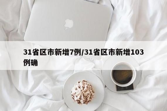 全国新增7例核酸阳性及10例无症状/全国新增阳性11例