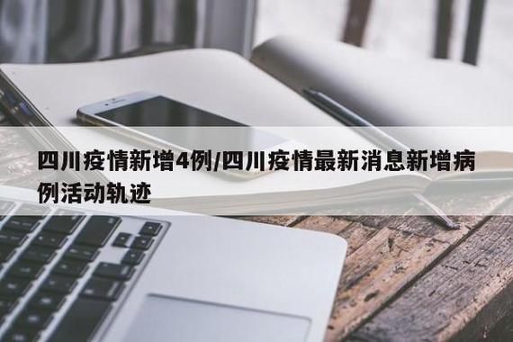  四川成都蒲江县今冬新增4例死亡病例:四川成都蒲江县疫情