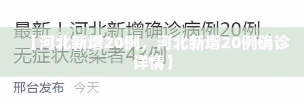 【全国新增20例本土确诊及6例无症状_全国新增本土确诊病例328例】