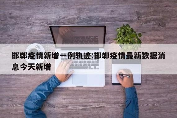 【一张图看懂邯山区今日活动轨迹,邯山区15日预报】