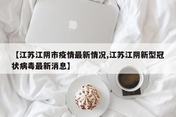 江苏无锡江阴近6天新增感染趋势结束:江苏无锡江阴的疫情