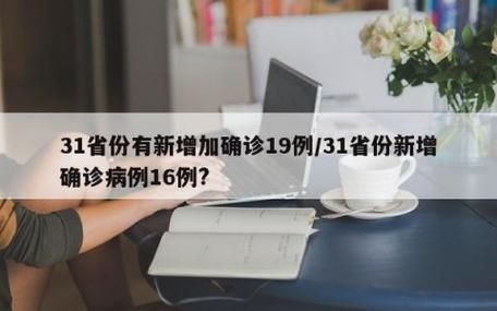 31省市新增确诊19例含本土18例/31省区市新增确诊144例 本土126例