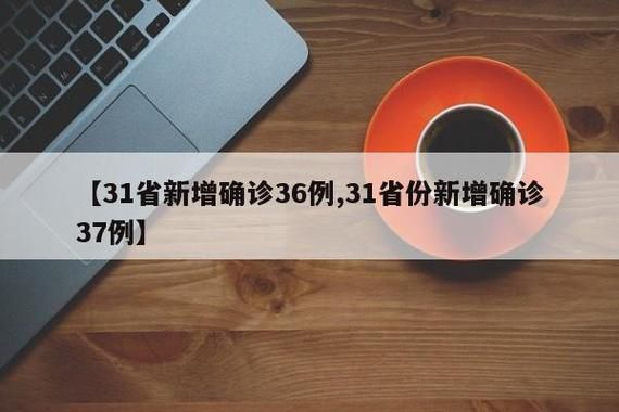 【31个省份新增确诊19例含本土27例_31省份新增确诊37例27例为本土病例】